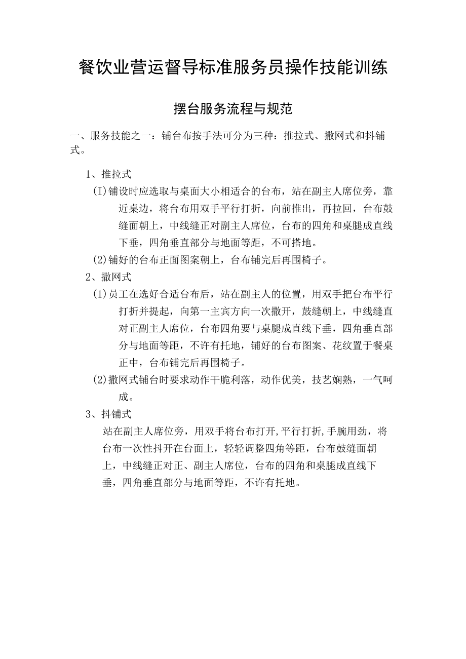 餐饮业营运督导标准服务员操作技能训练.docx_第1页