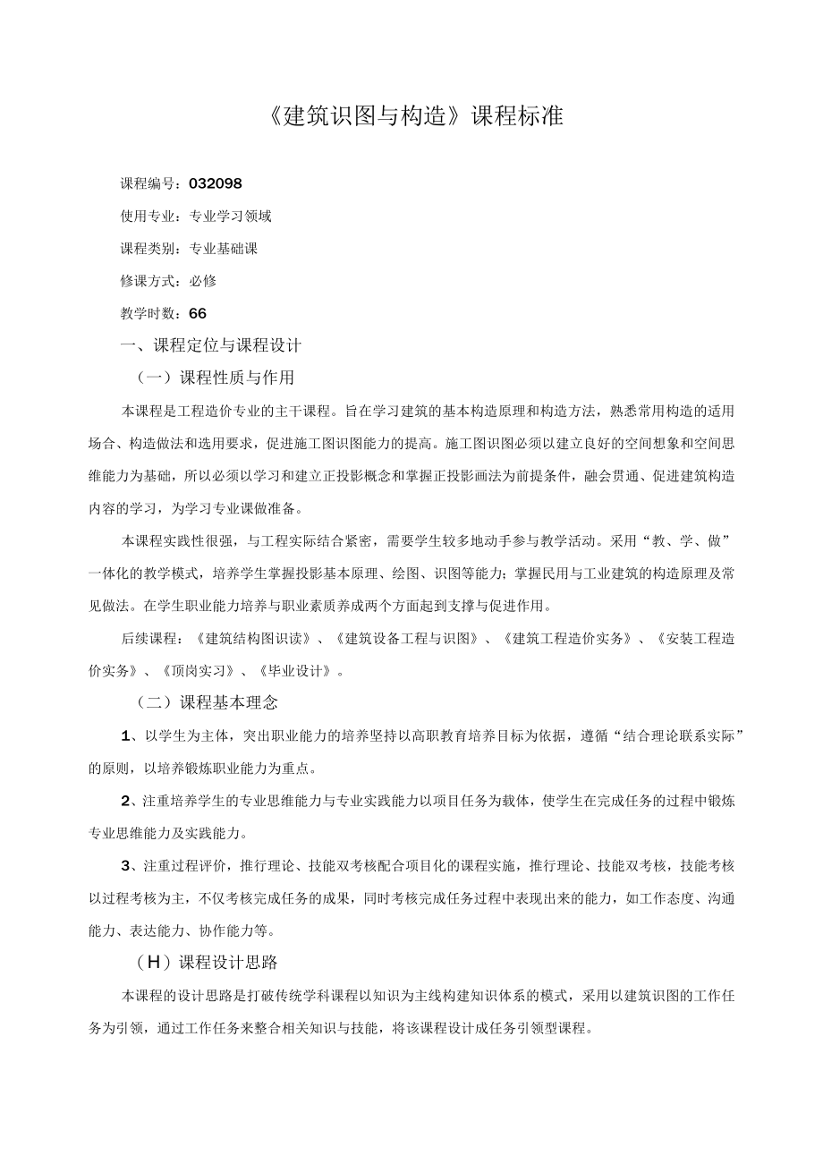 《建筑识图与构造》课程标准.docx_第1页