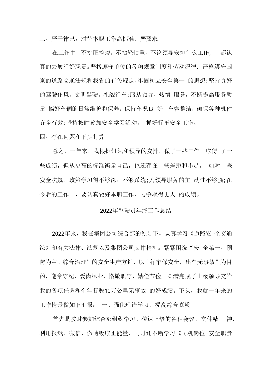 2022年优秀驾驶员个人年终工作总结.docx_第2页