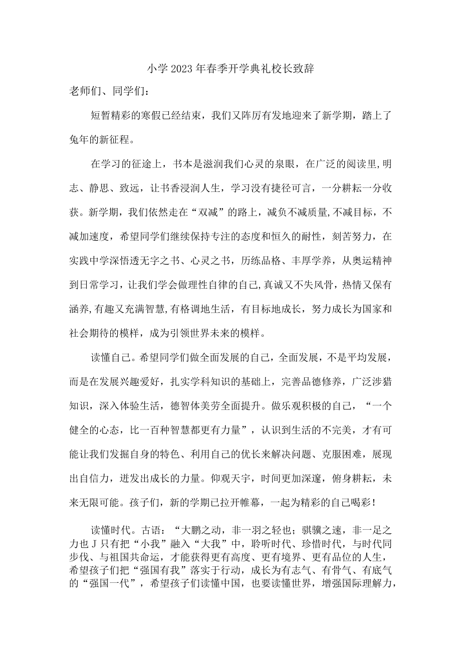 城区小学2023年春季开学典礼校长致辞 (新编三份).docx_第1页