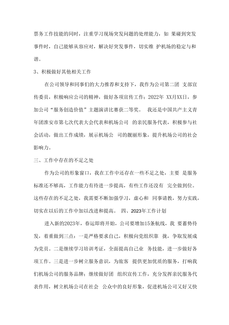 2022年民航飞机场售票员个人年终总结汇编4份.docx_第2页