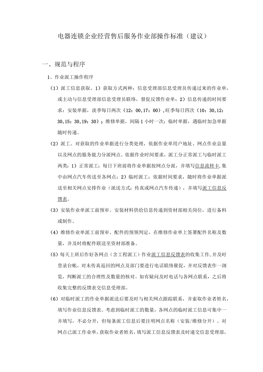 电器连锁企业经营售后服务作业部操作标准（建议）.docx_第1页