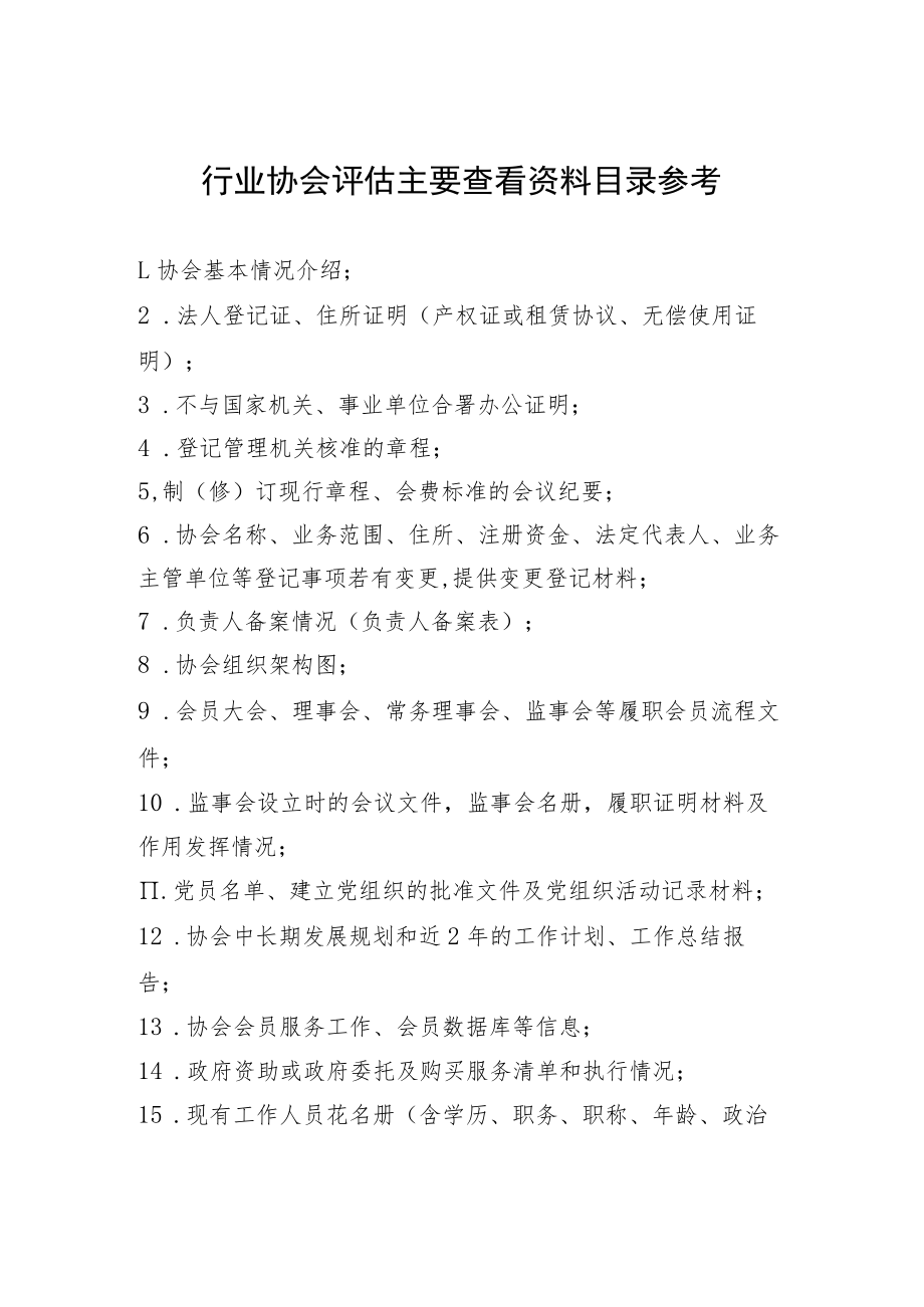 行业协会评估主要查看资料目录参考.docx_第1页