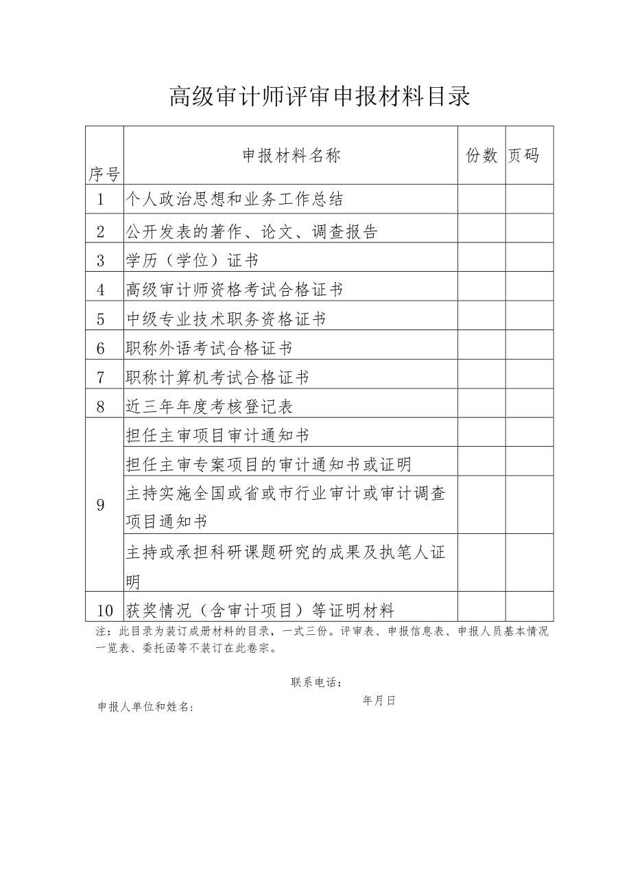 高级审计师评审申报材料目录.docx_第1页