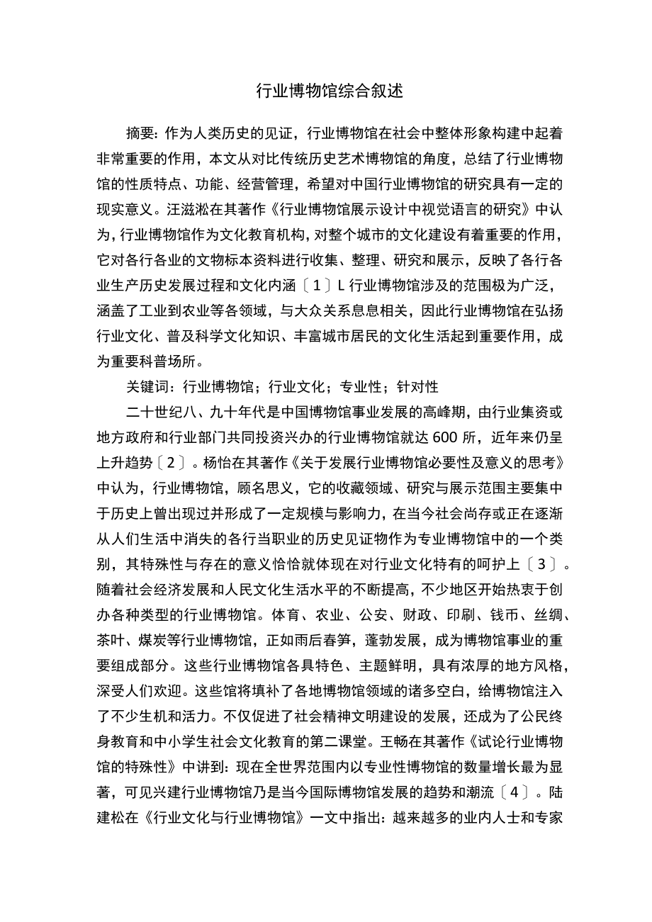 行业博物馆综合叙述.docx_第1页