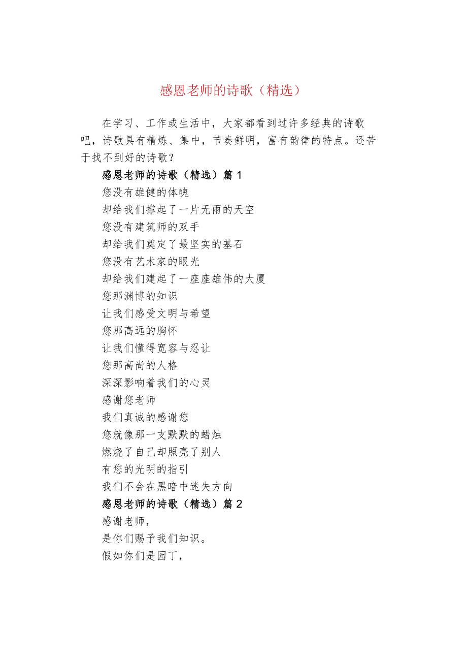 感恩老师的诗歌（精选）.docx_第1页