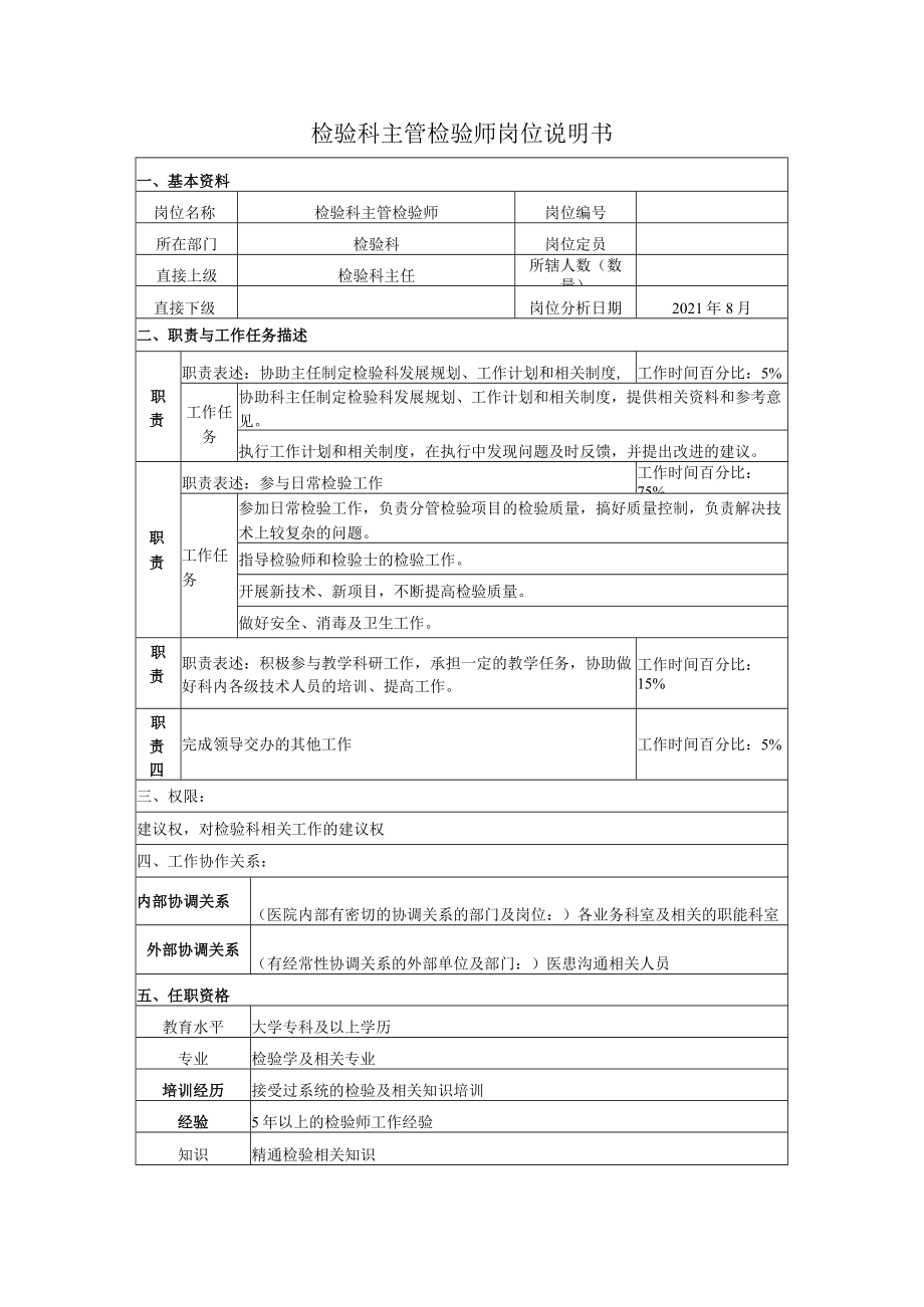 检验科主管检验师岗位说明书.docx_第1页