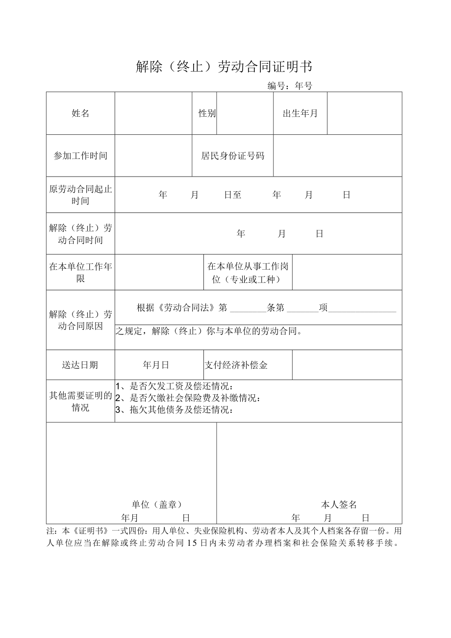 解除（终止）劳动合同证明书（制式版).docx_第1页