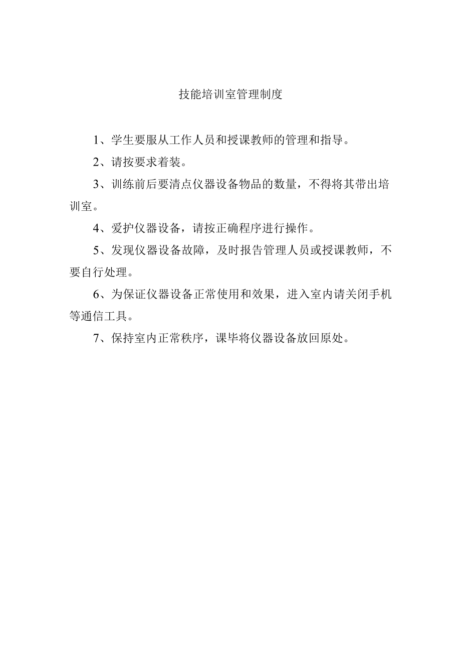 技能培训室管理制度.docx_第1页