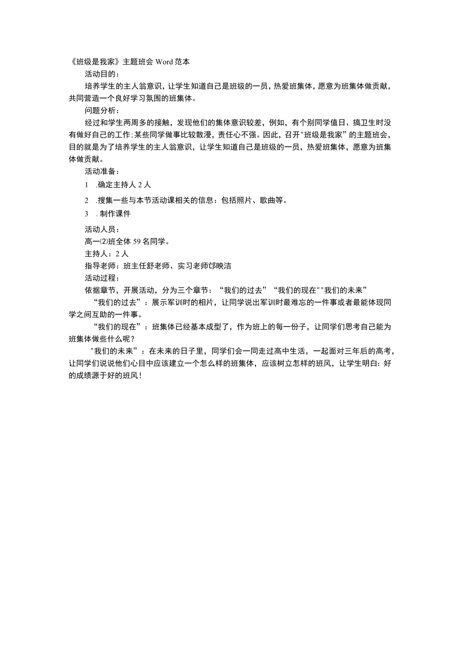 《班级是我家》主题班会Word范本.docx_第1页