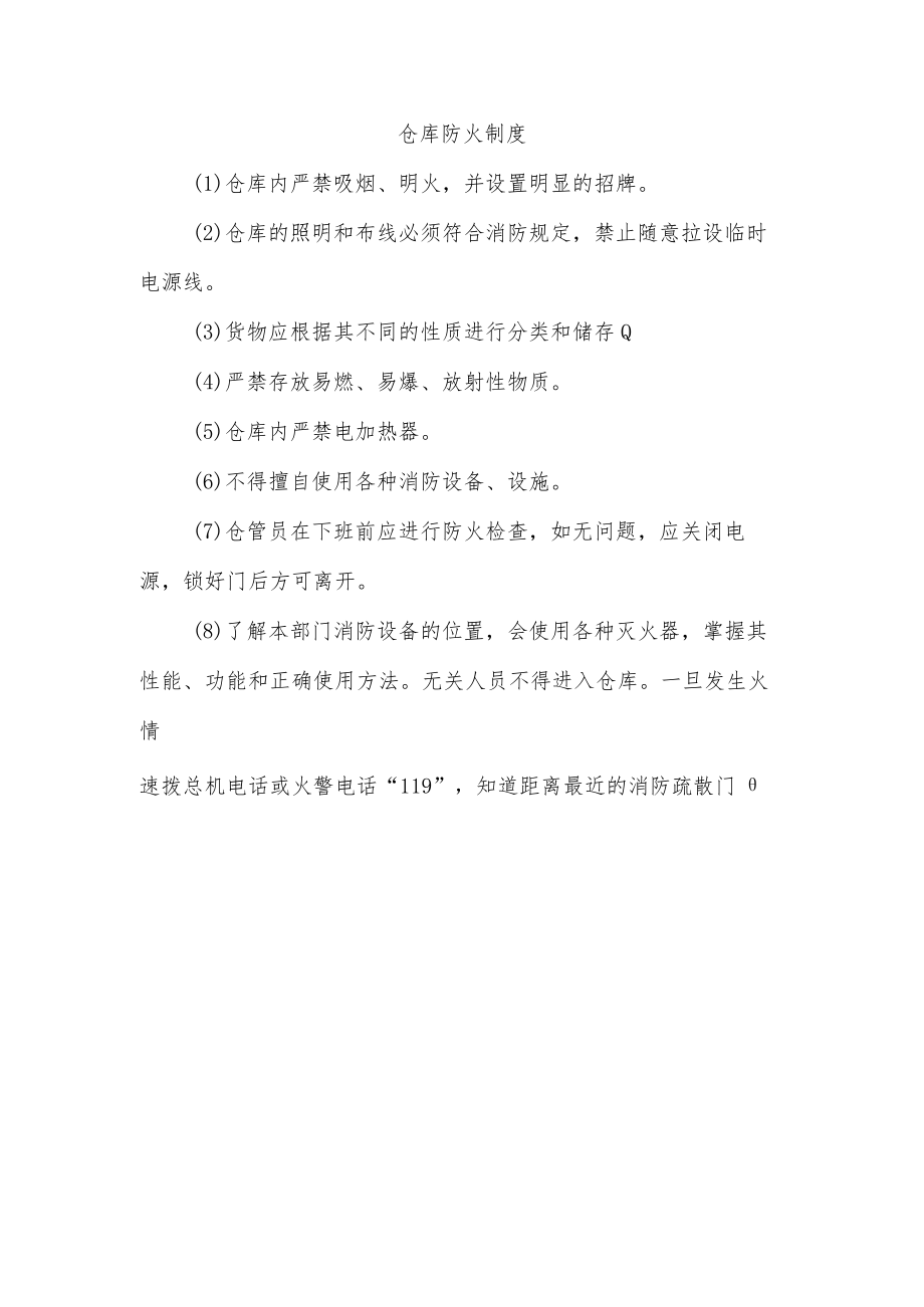 仓库防火制度.docx_第1页