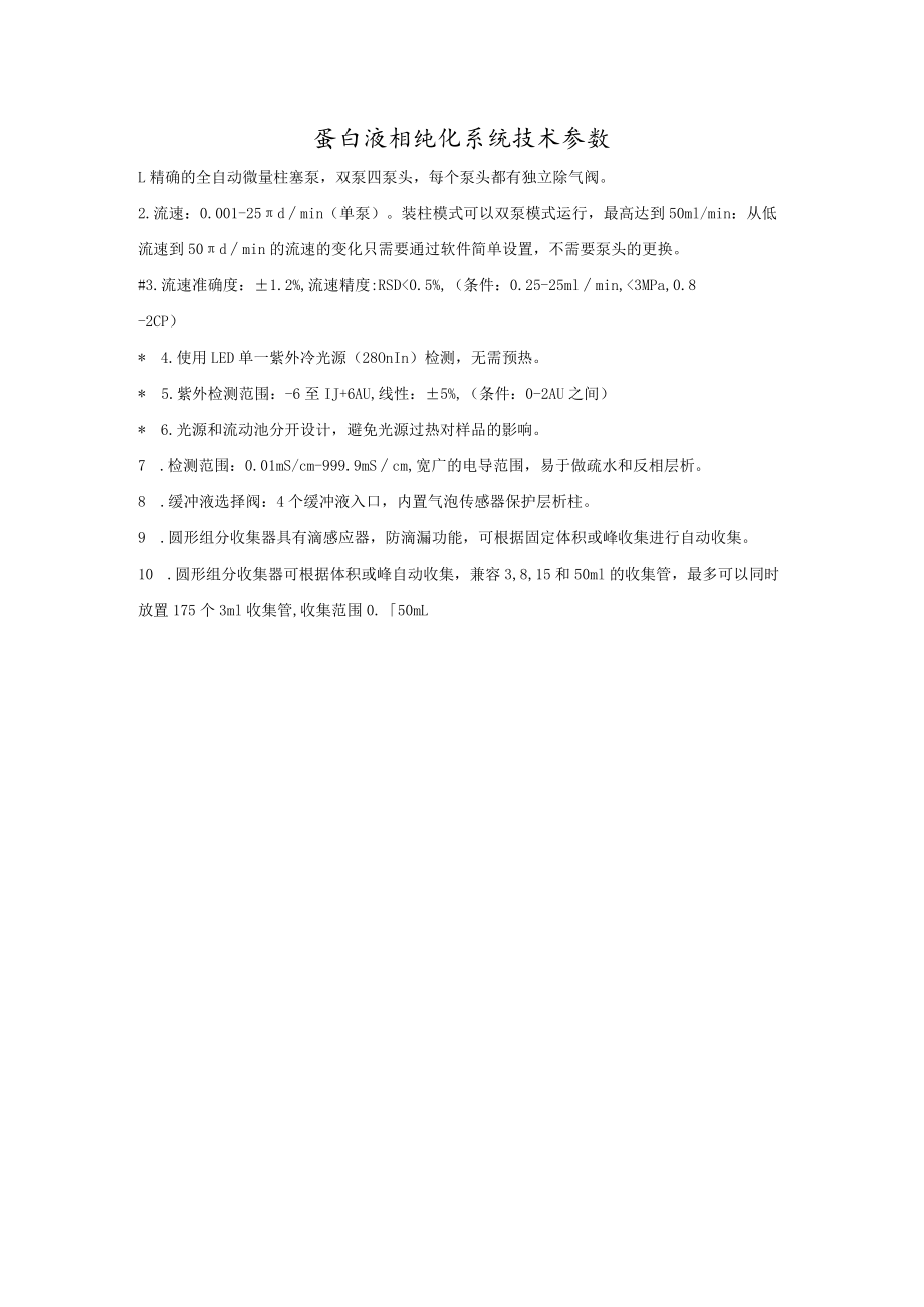 蛋白液相纯化系统技术参数.docx_第1页