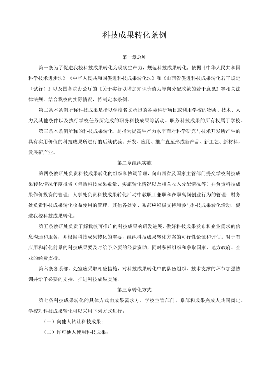 科技成果转化条例.docx_第1页