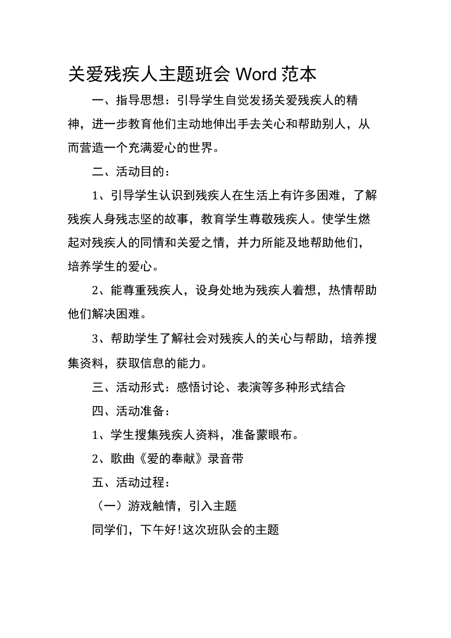 关爱残疾人主题班会Word范本.docx_第1页