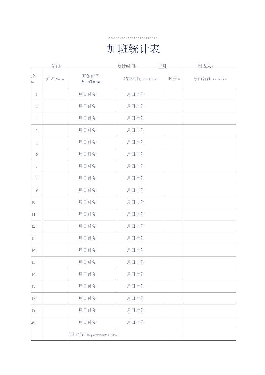 加班统计表加班记录表.docx_第1页