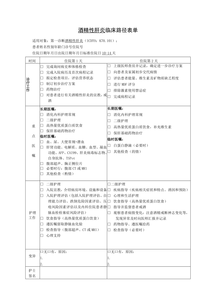 酒精性肝炎临床路径表单.docx_第1页