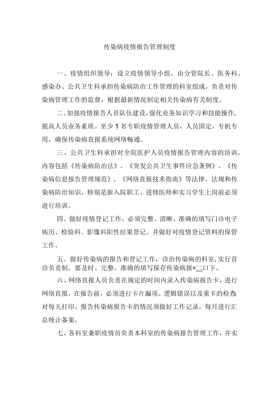 传染病疫情报告管理制度.docx_第1页