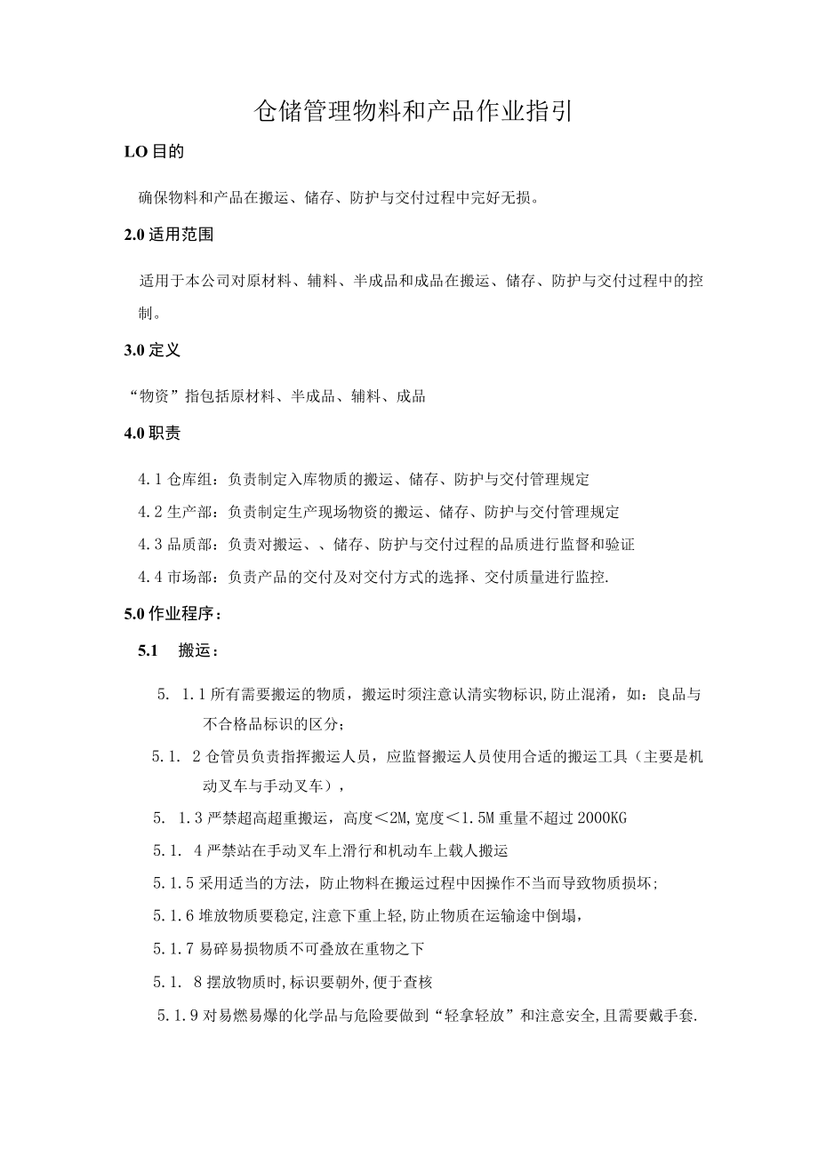 仓储管理物料和产品作业指引.docx_第1页