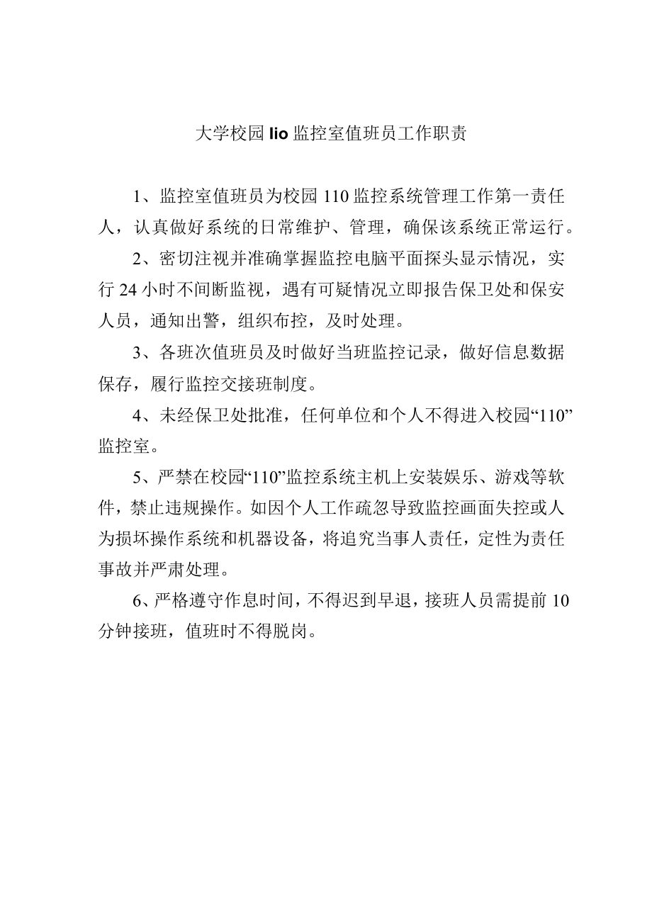 大学校园110监控室值班员工作职责.docx_第1页