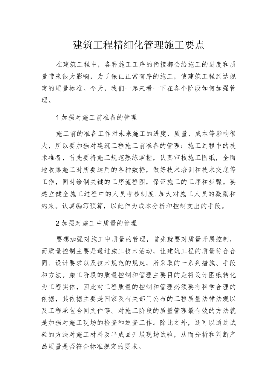 建筑工程精细化管理施工要点.docx_第1页