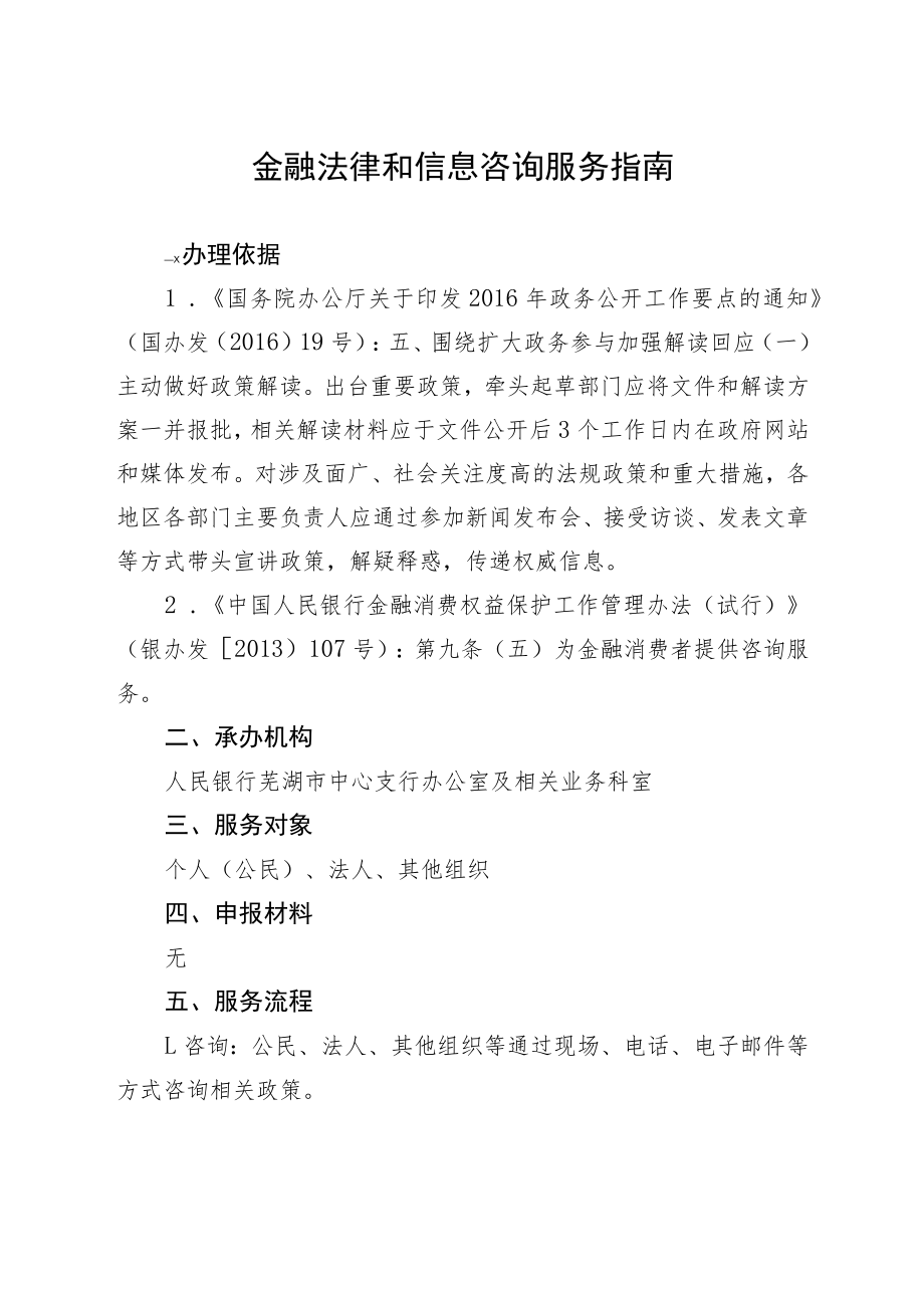 金融法律和信息咨询服务指南.docx_第1页