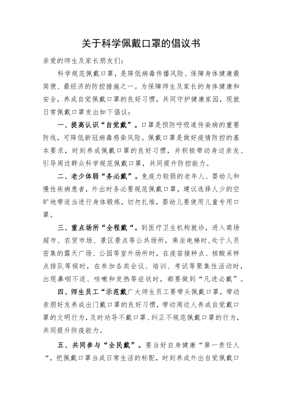 关于科学佩戴口罩的倡议书.docx_第1页