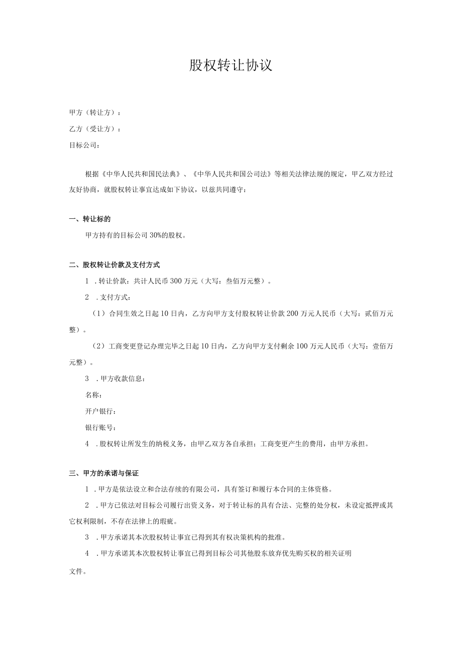 股权转让协议.docx_第1页