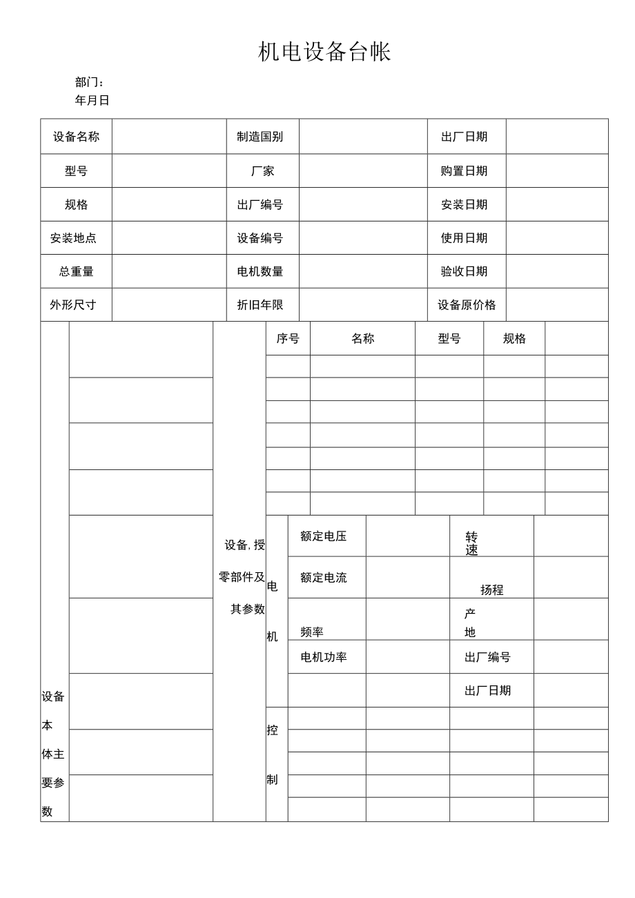 机电设备台帐范本.docx_第1页