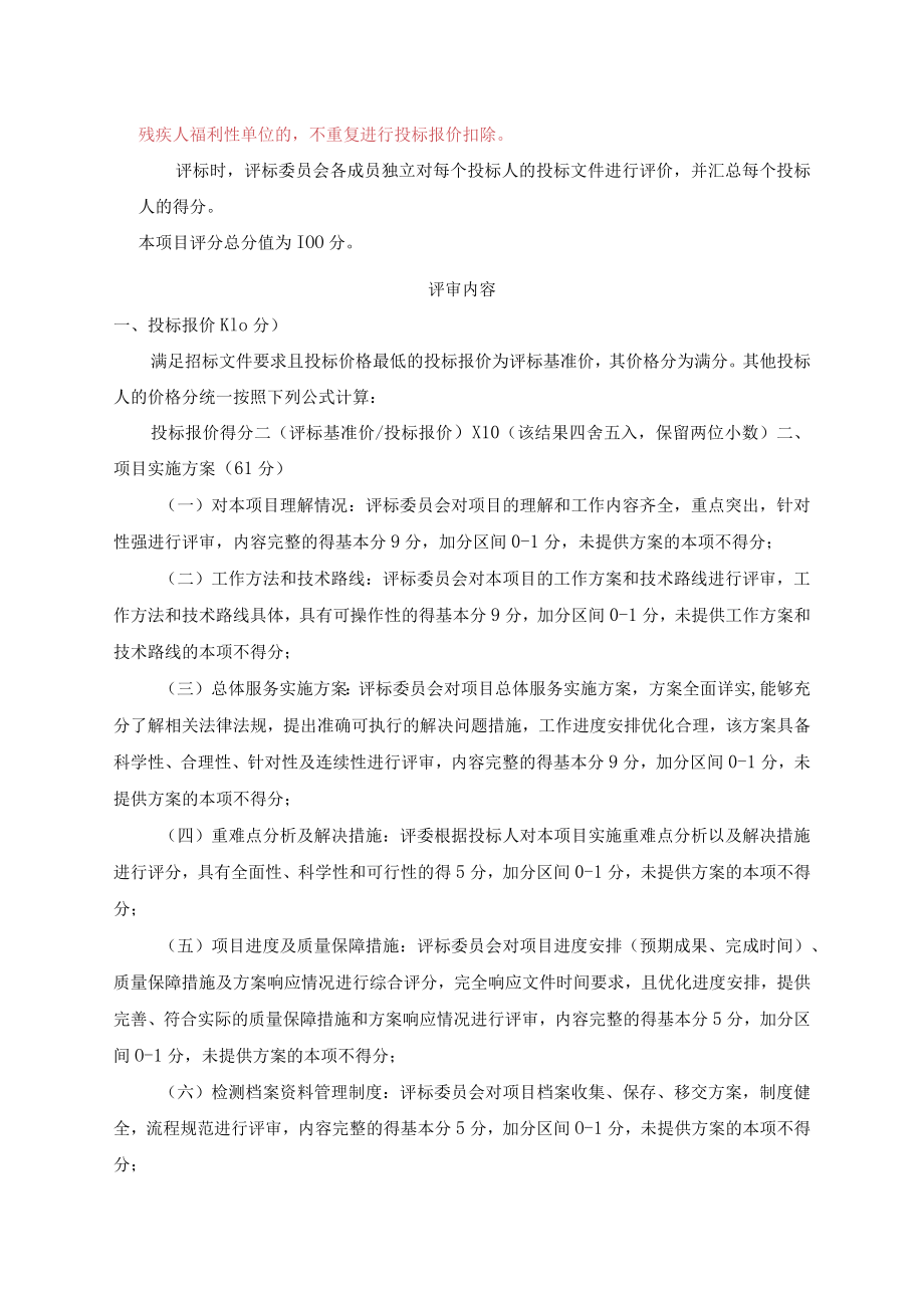 第五章评标方法与评标标准.docx_第3页