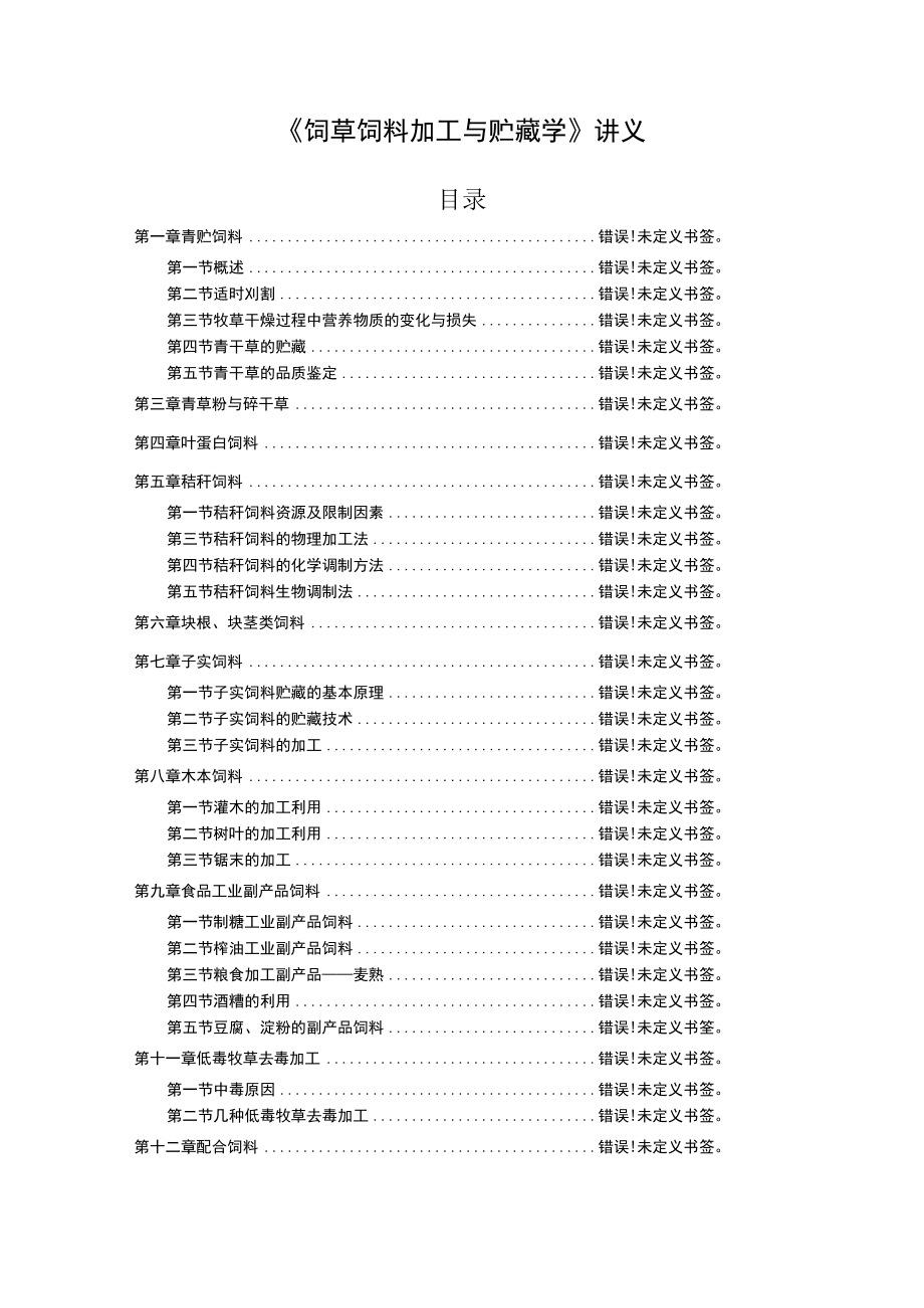 《饲草饲料加工与贮藏学》讲义目录.docx_第1页