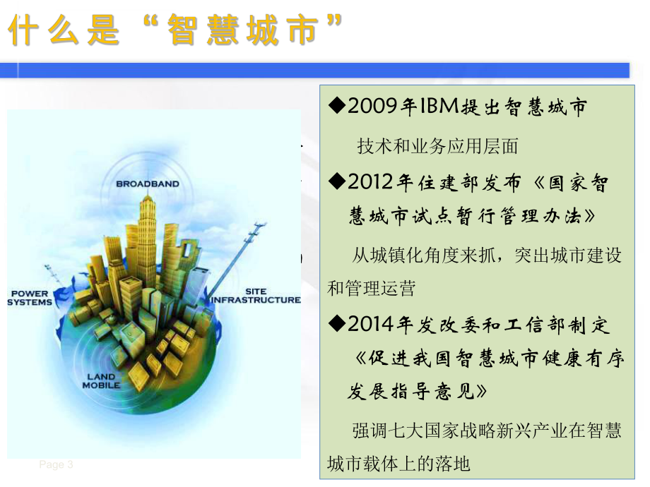 什么是智慧城市.pptx_第3页