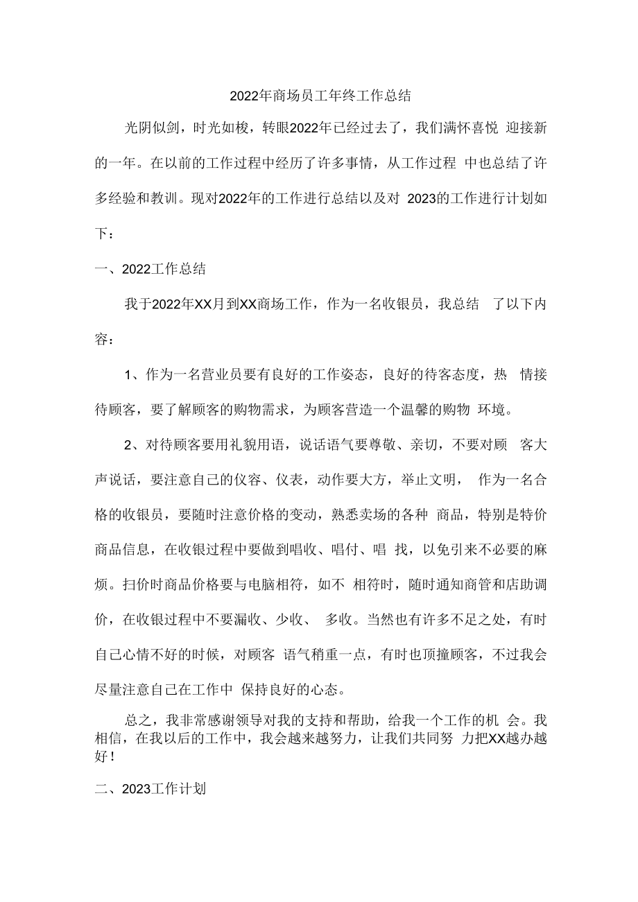 2022年商场员工年终工作总结 (精品6篇).docx_第1页