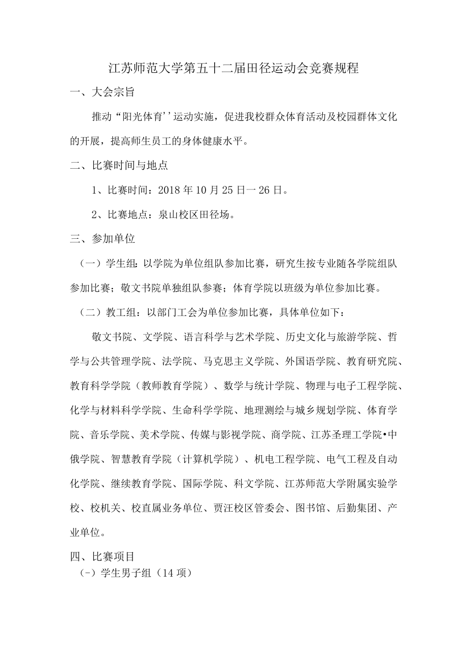 江苏师范大学第五十二届田径运动会竞赛规程.docx_第1页