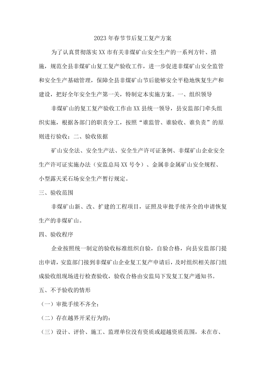 2023年春节节后复工复产方案（精编版）.docx_第1页