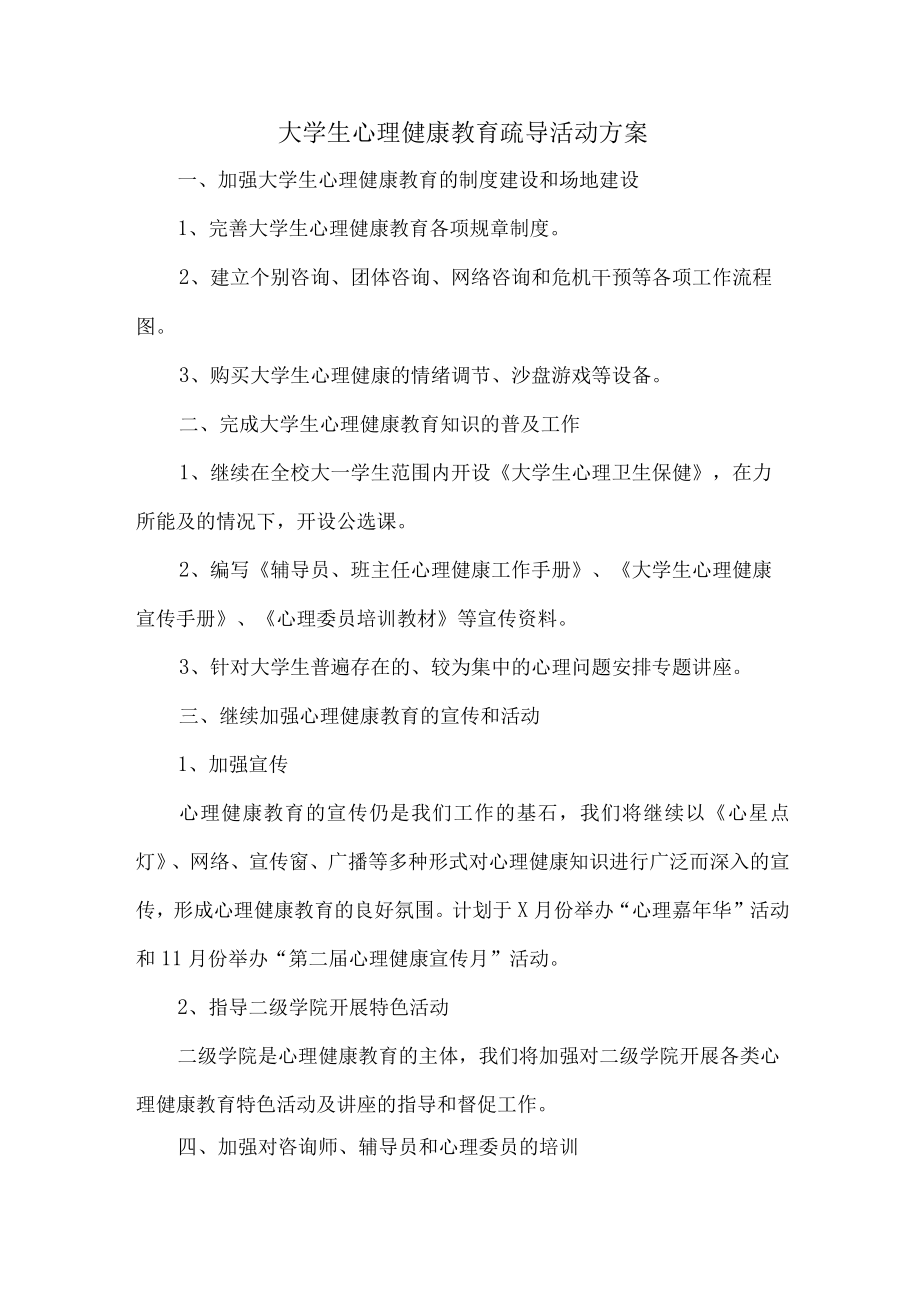 大学生心理健康教育疏导活动方案 (优质三篇).docx_第1页