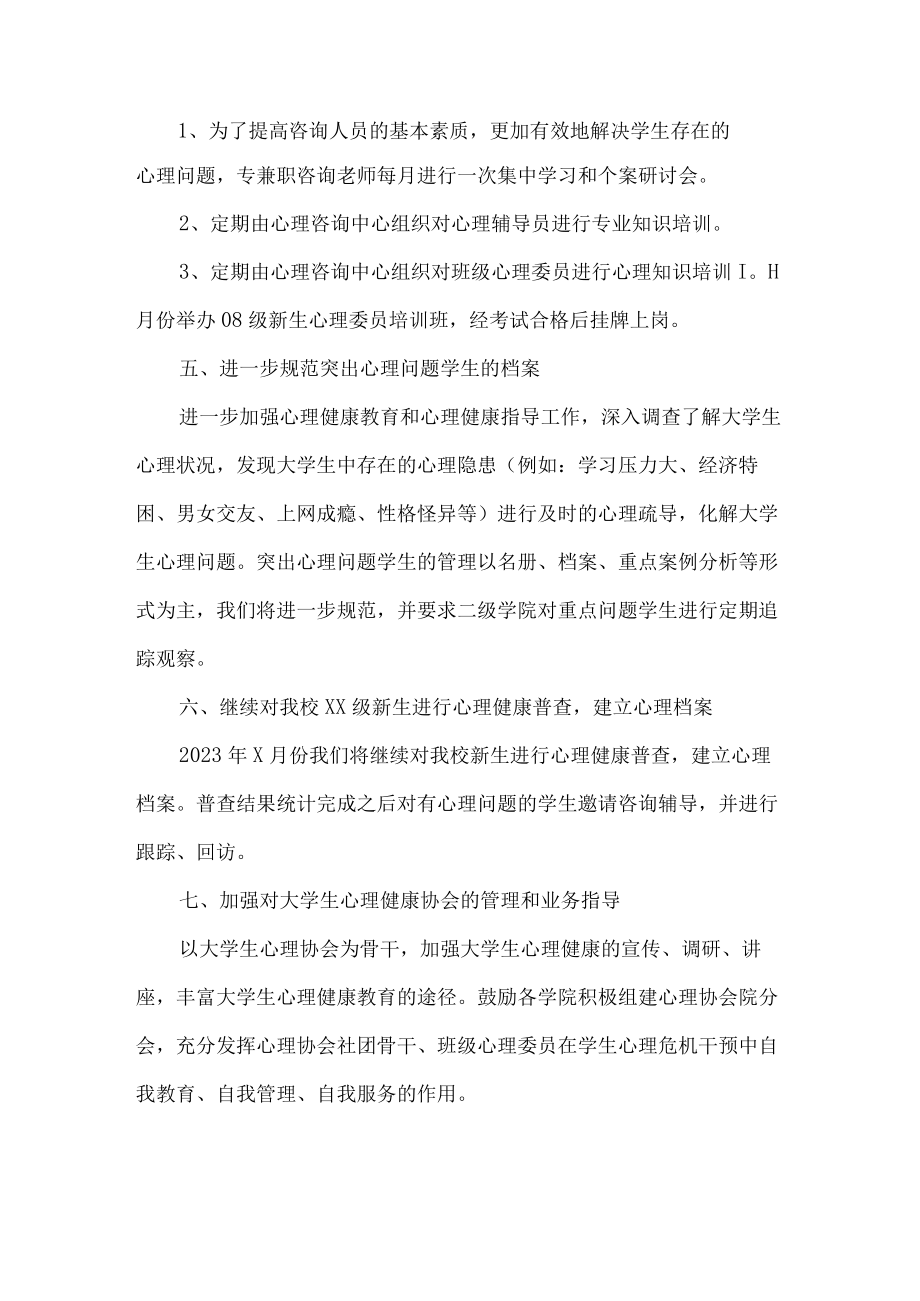 大学生心理健康教育疏导活动方案 (优质三篇).docx_第2页