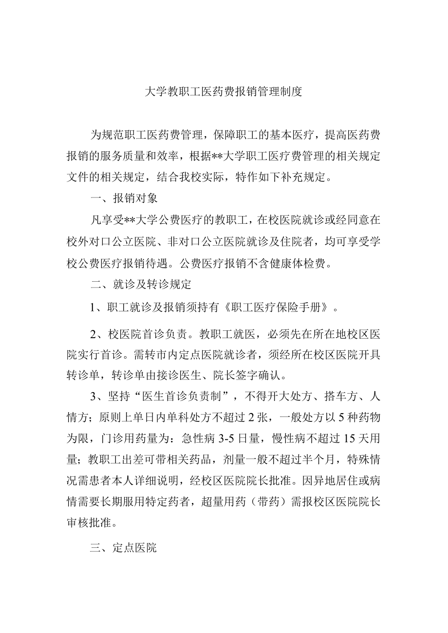 大学教职工医药费报销管理制度.docx_第1页