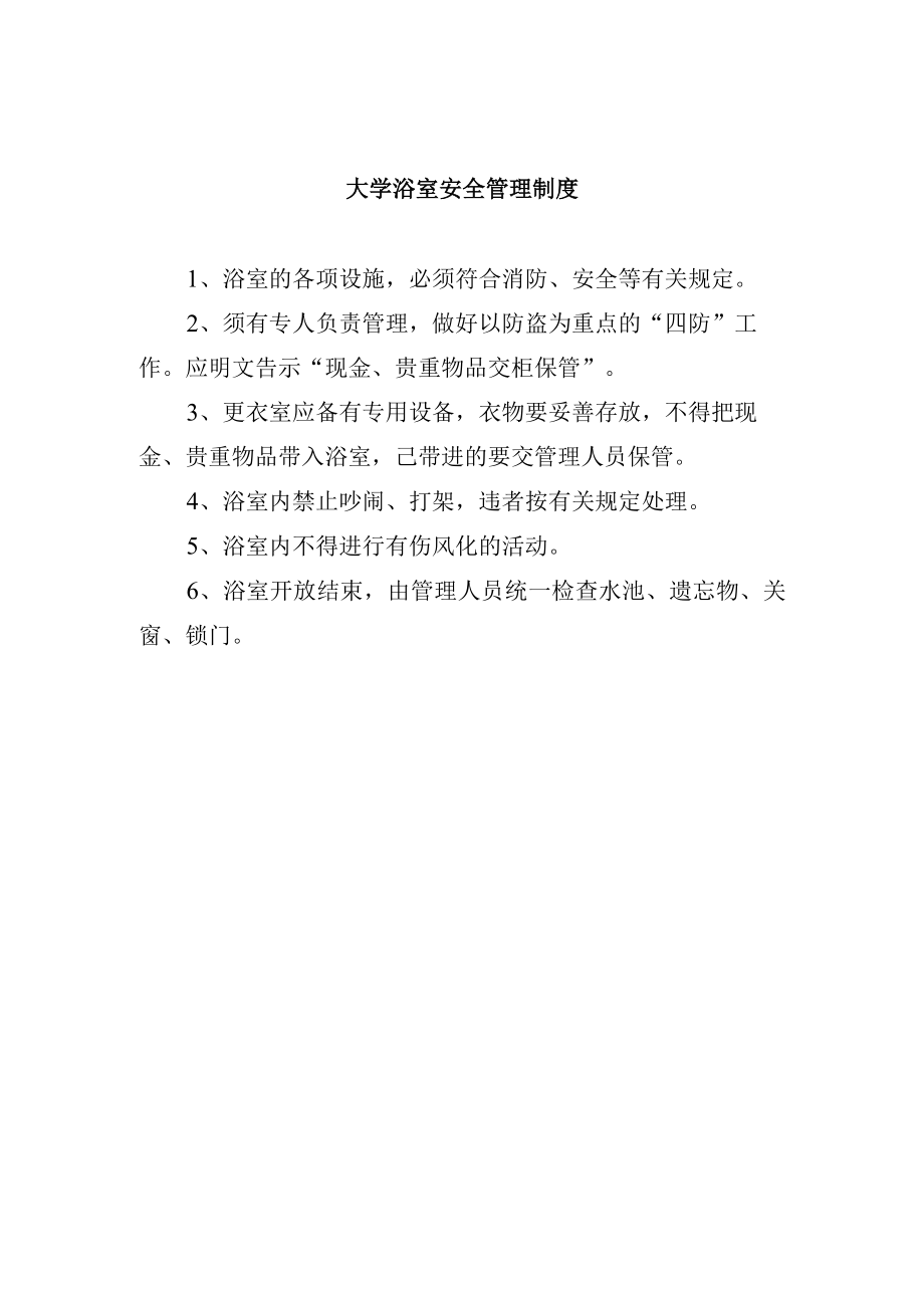 大学浴室安全管理制度.docx_第1页