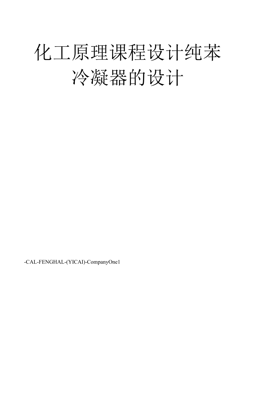 化工原理课程设计纯苯冷凝器的设计.docx_第1页