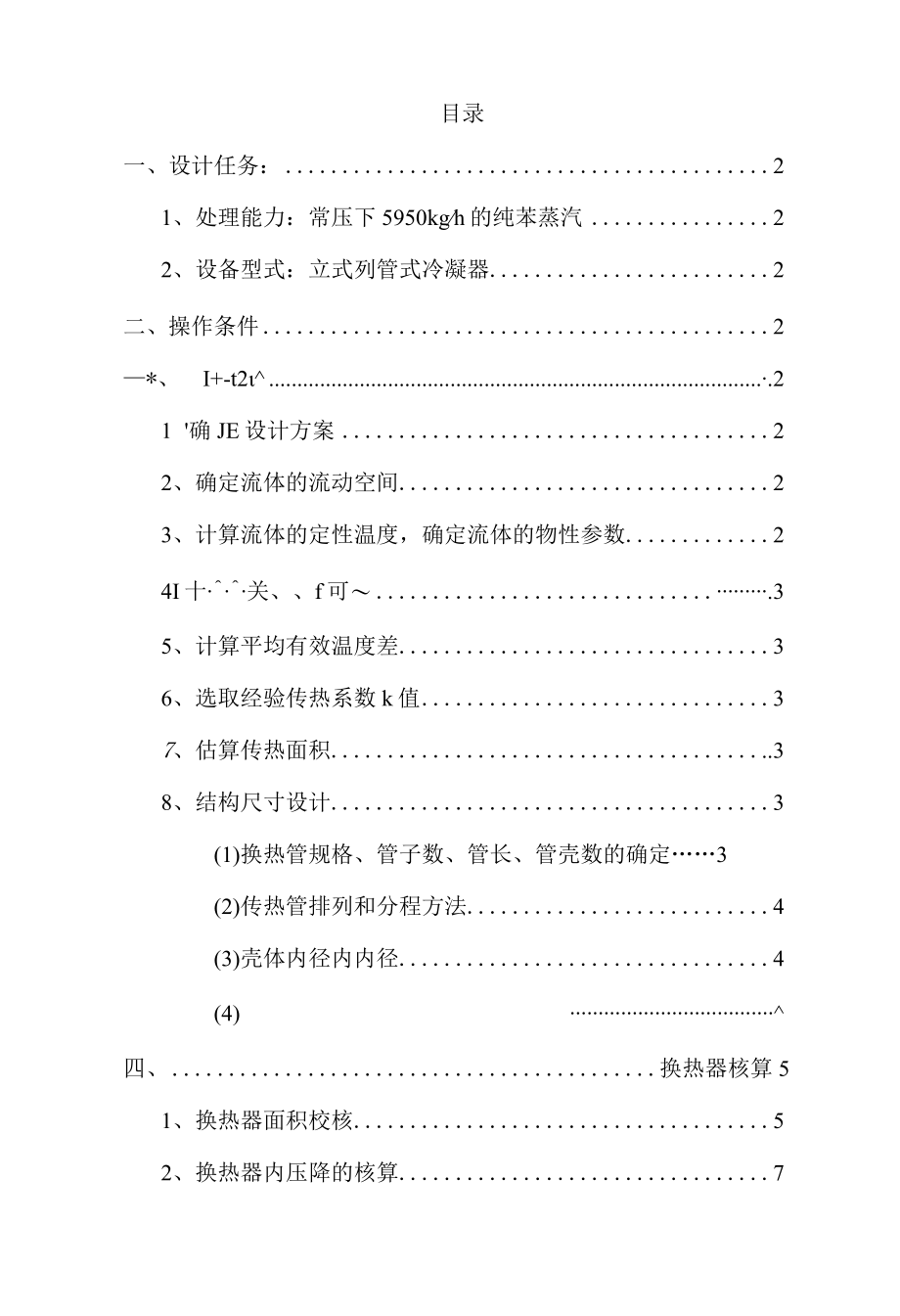 化工原理课程设计纯苯冷凝器的设计.docx_第3页