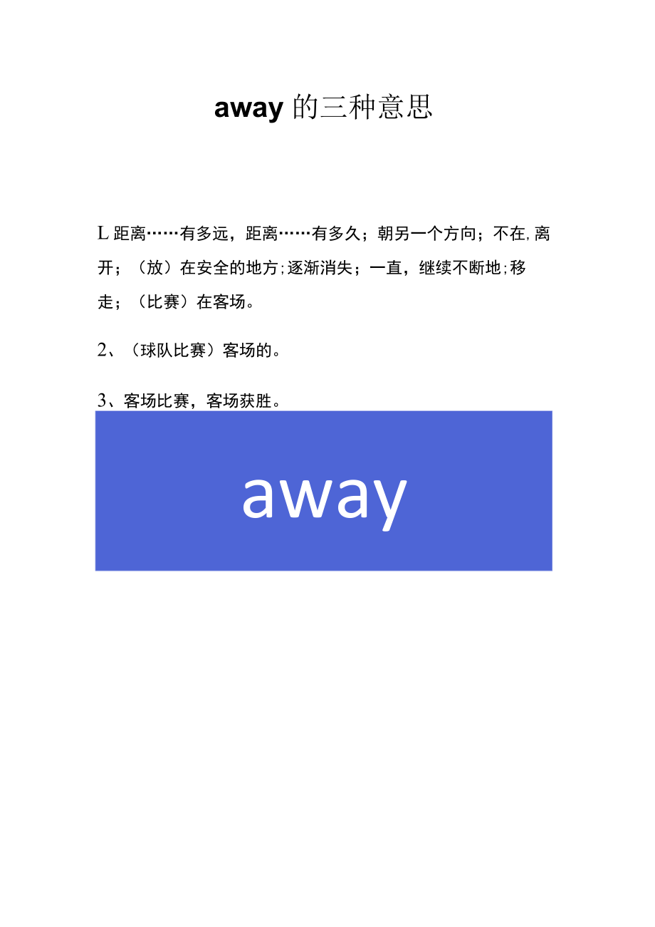 away的三种意思.docx_第1页