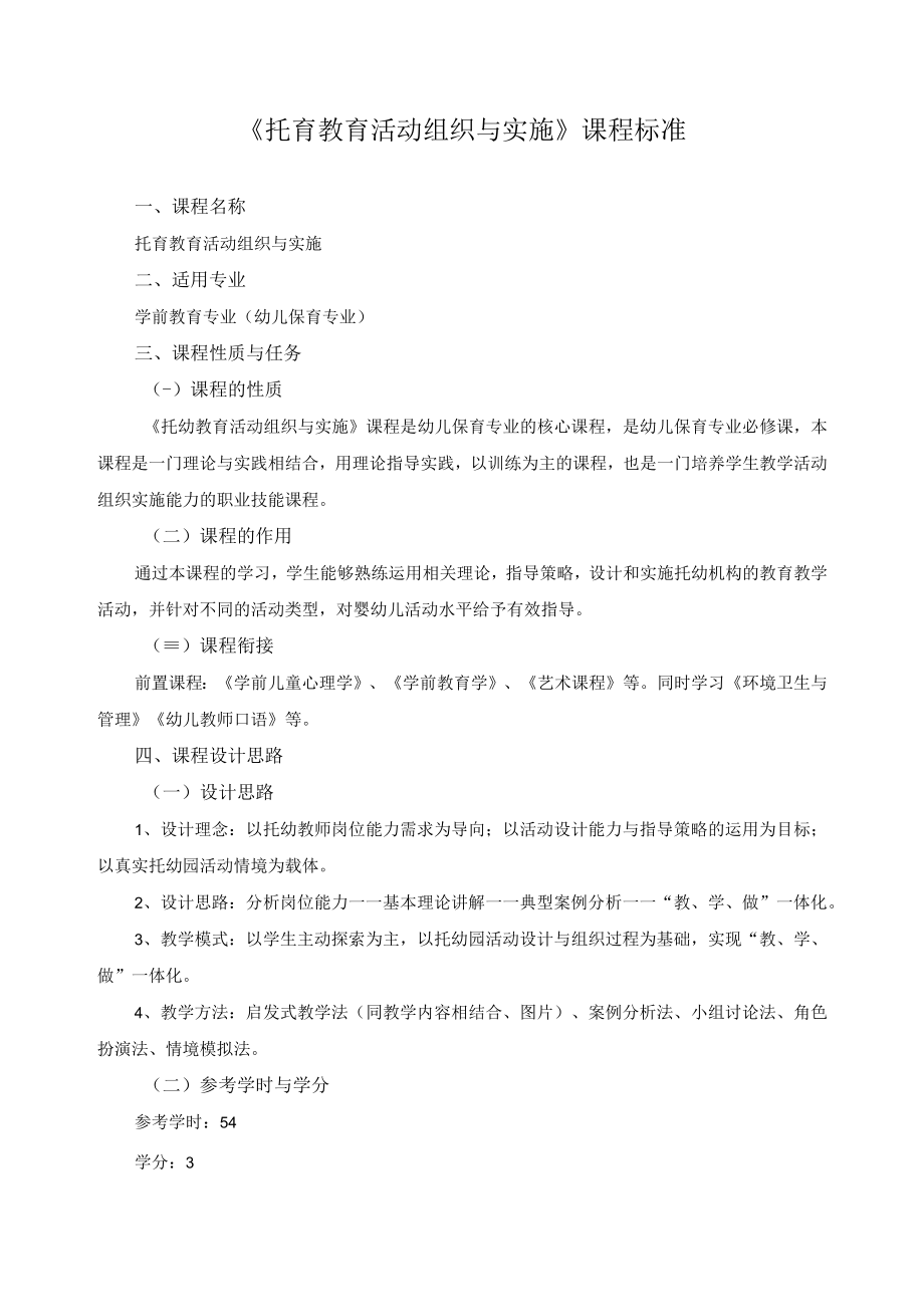 《托育教育活动组织与实施》课程标准.docx_第1页