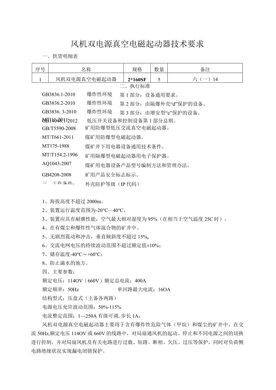 风机双电源真空电磁起动器技术要求.docx_第1页