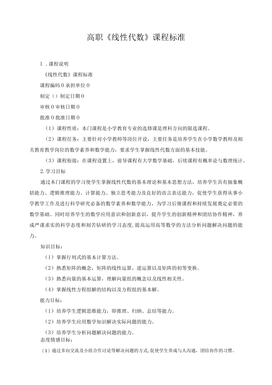 高职《线性代数》课程标准.docx_第1页