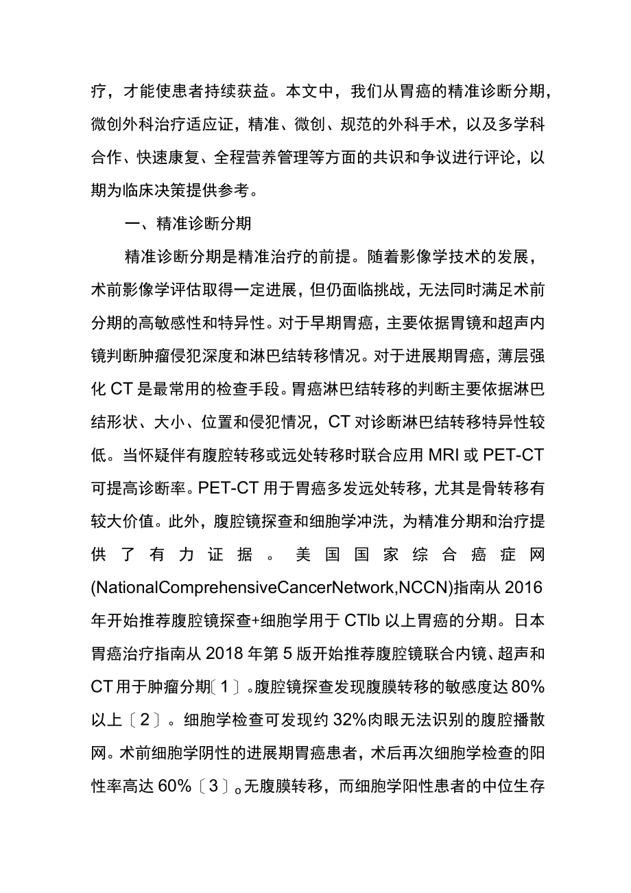 可切除胃癌精准诊治共识与争议.docx_第2页