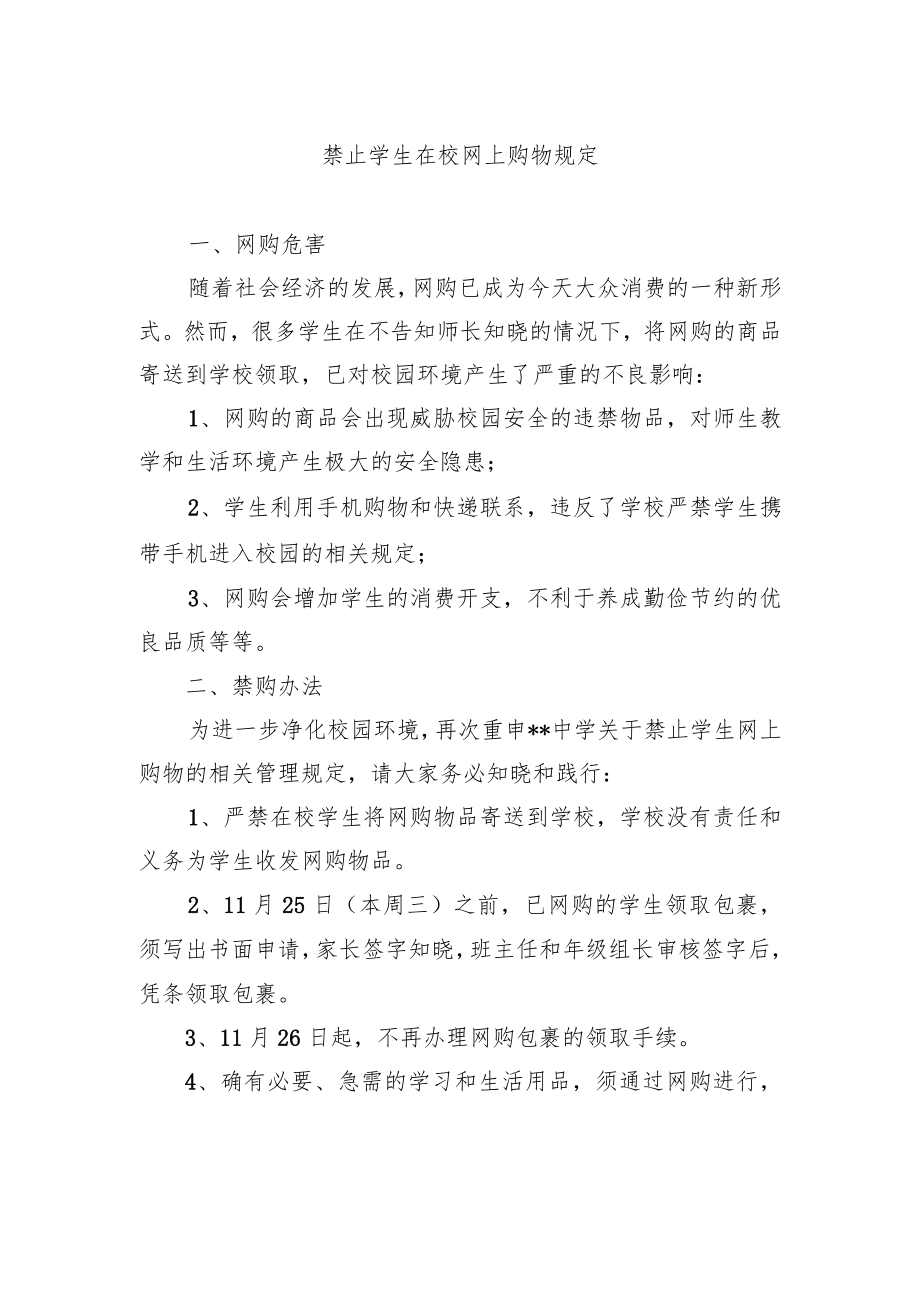 禁止学生在校网上购物规定.docx_第1页