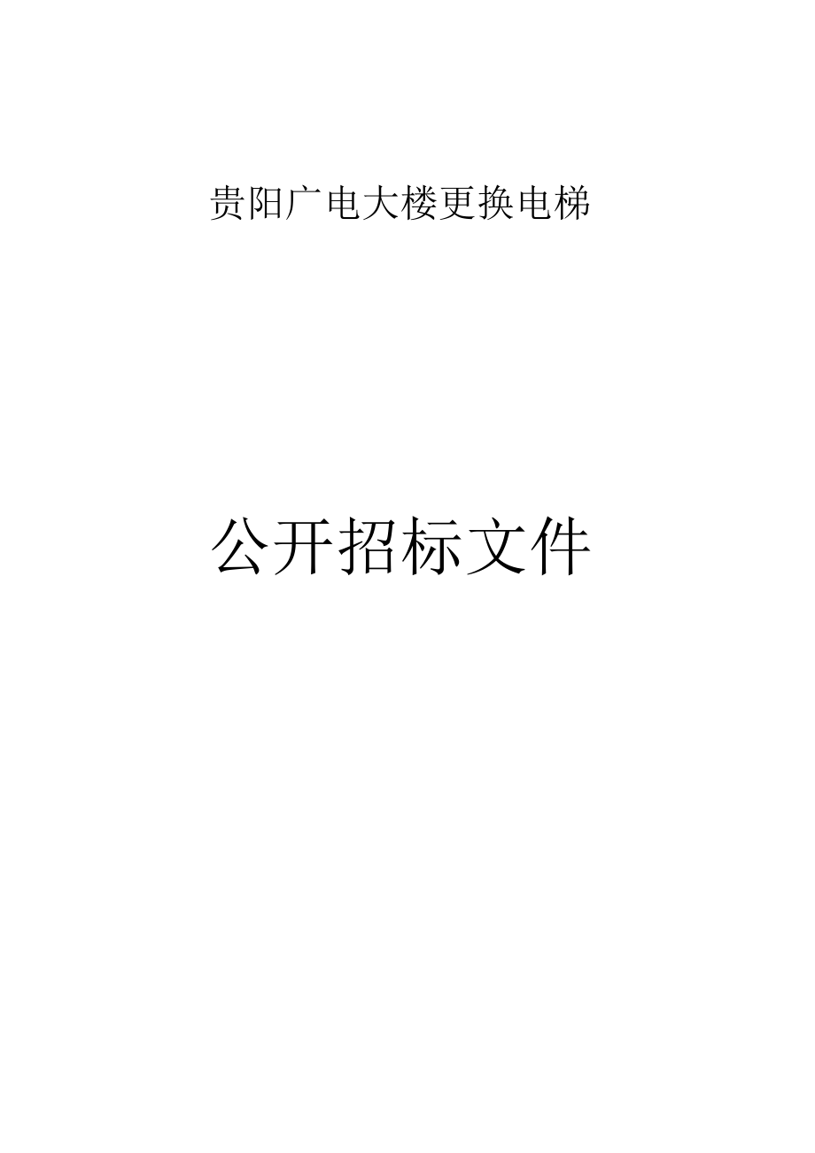 贵阳广电大楼更换电梯.docx_第1页