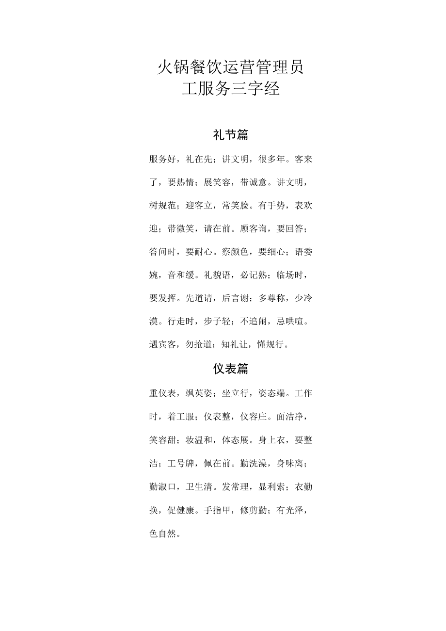 火锅餐饮运营管理员工服务三字经.docx_第1页