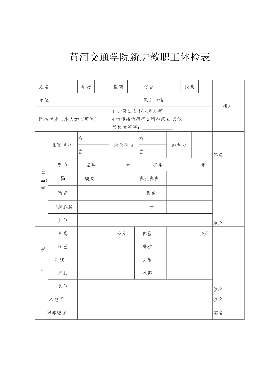 黄河交通学院新进教职工体检表.docx_第1页