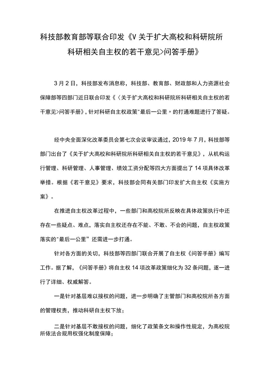 科技部教育部等联合印发《关于扩大高校和科研院所科研相关自主权的若干意见问答手册》.docx_第1页